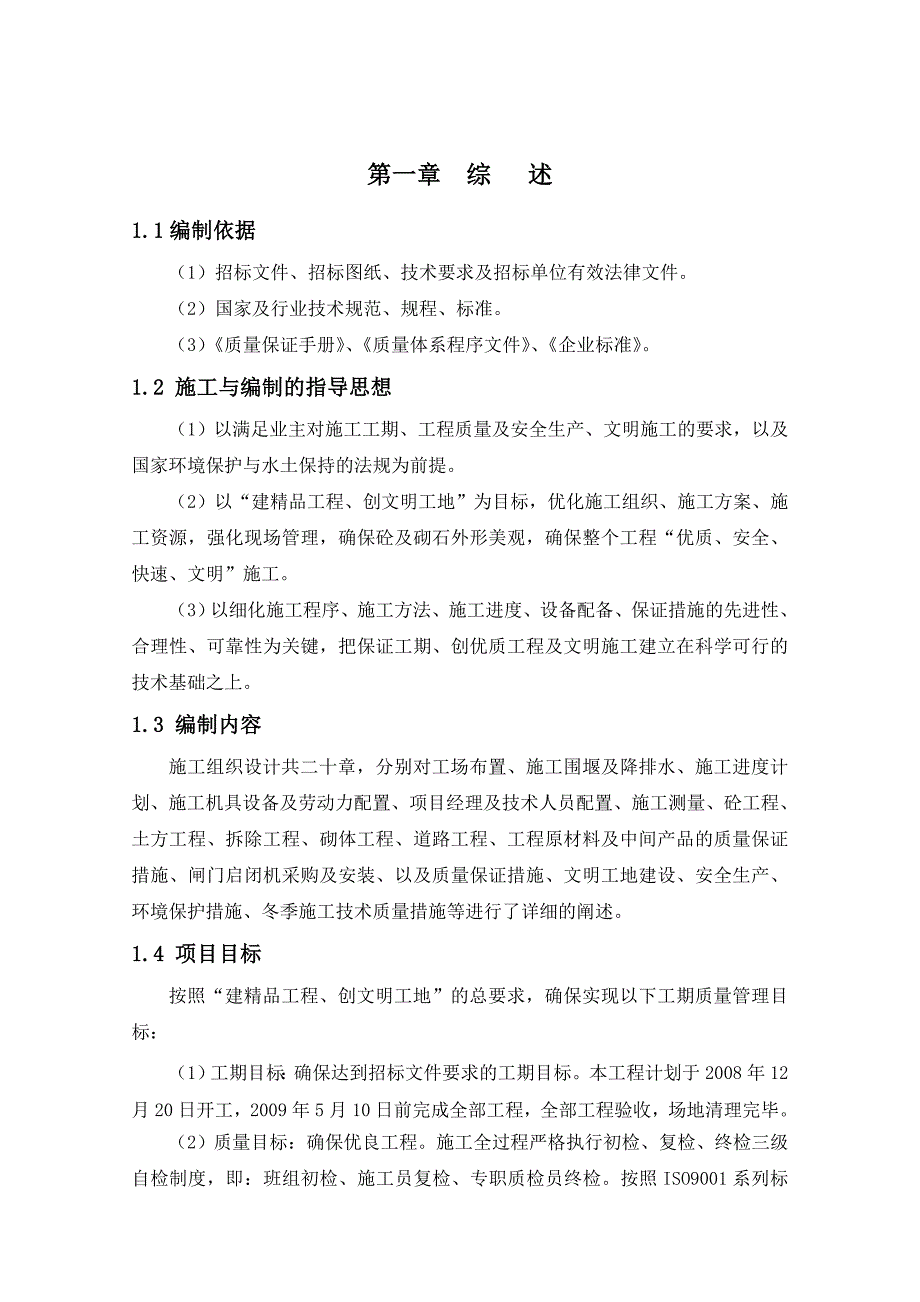 连云港市海州区王庄水库除险加固工程施工组织设计.doc_第2页