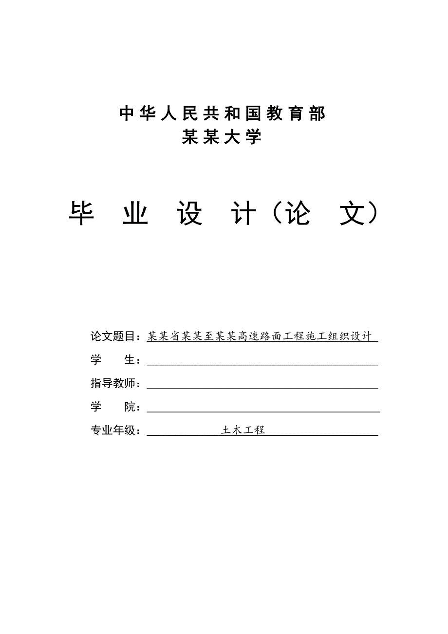 辽宁某高速公路合同段路面工程施工组织设计(沥青路面、毕业论文).doc_第1页