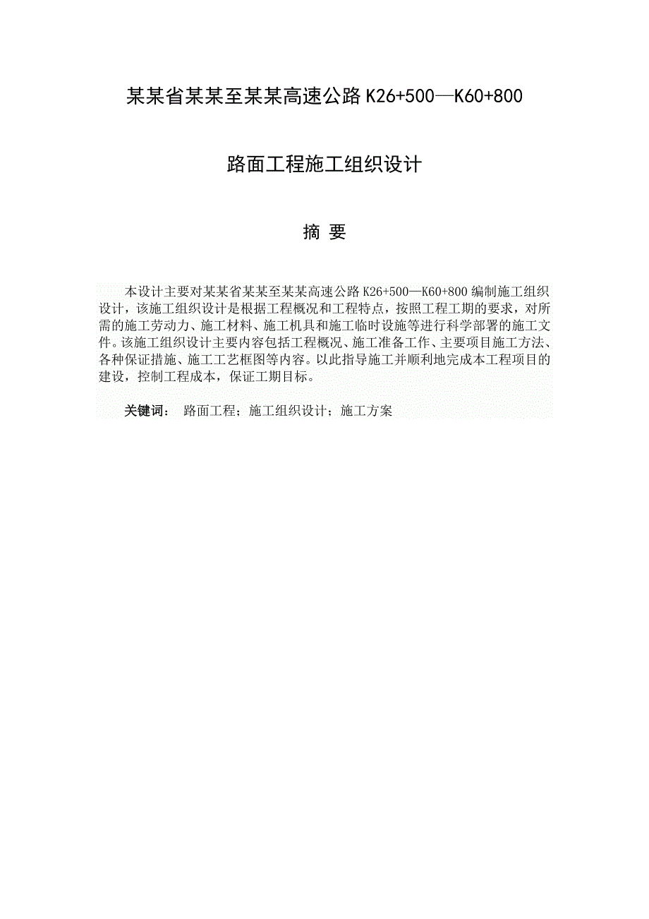 辽宁某高速公路合同段路面工程施工组织设计(沥青路面、毕业论文).doc_第2页