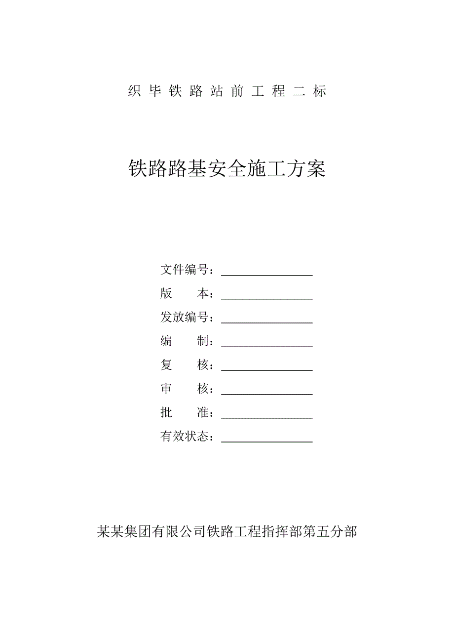 路基安全施工方案.doc_第1页