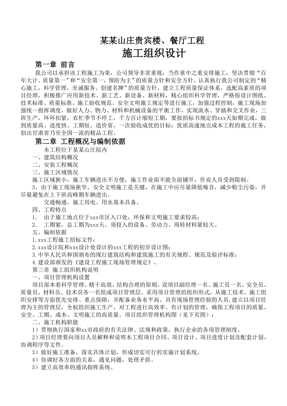 龙首山庄贵宾楼工程施工组织设计方案范本b61.doc_第1页