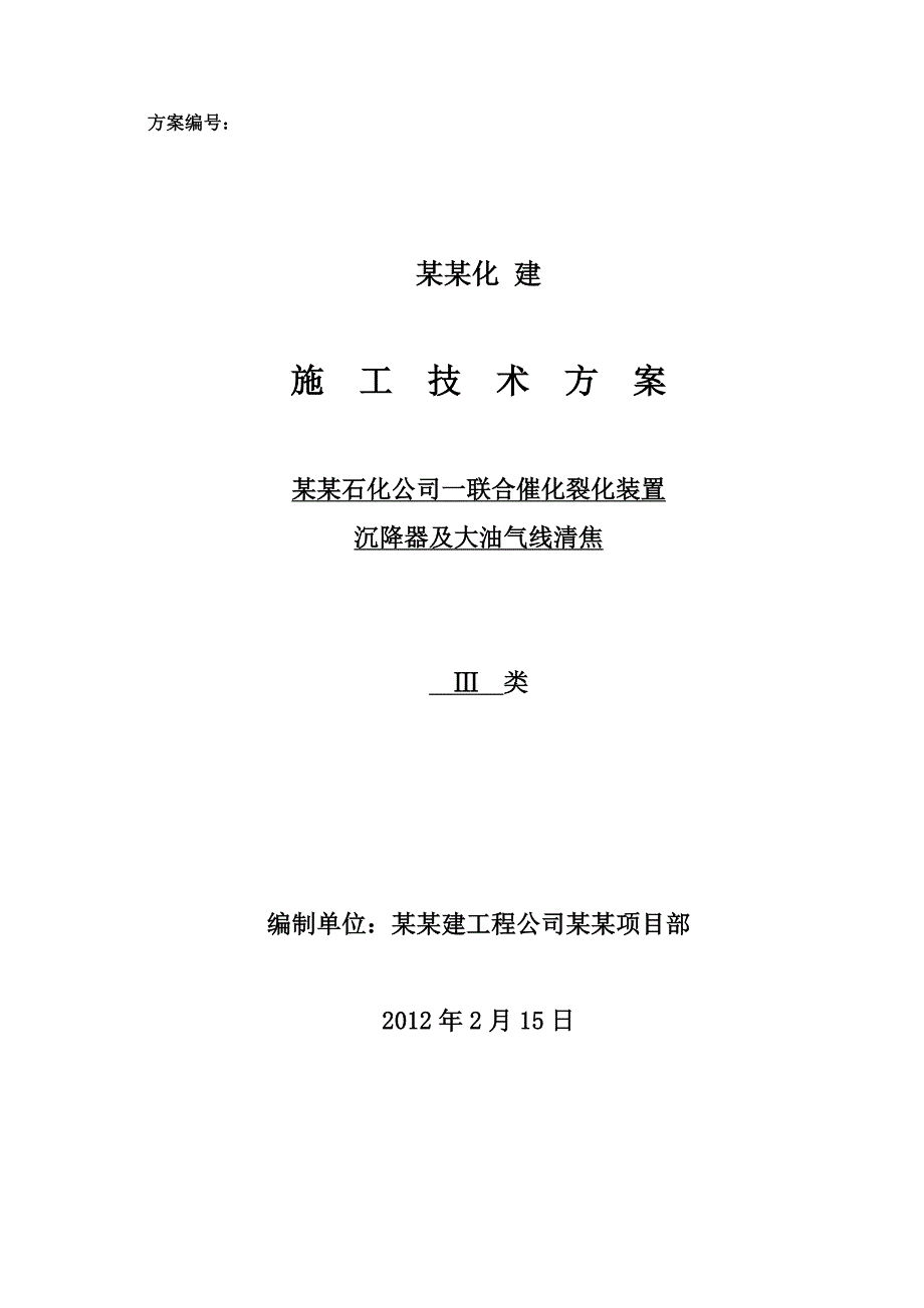 联合催化裂化装置沉降器及大油气线清焦施工设计方案.doc_第1页