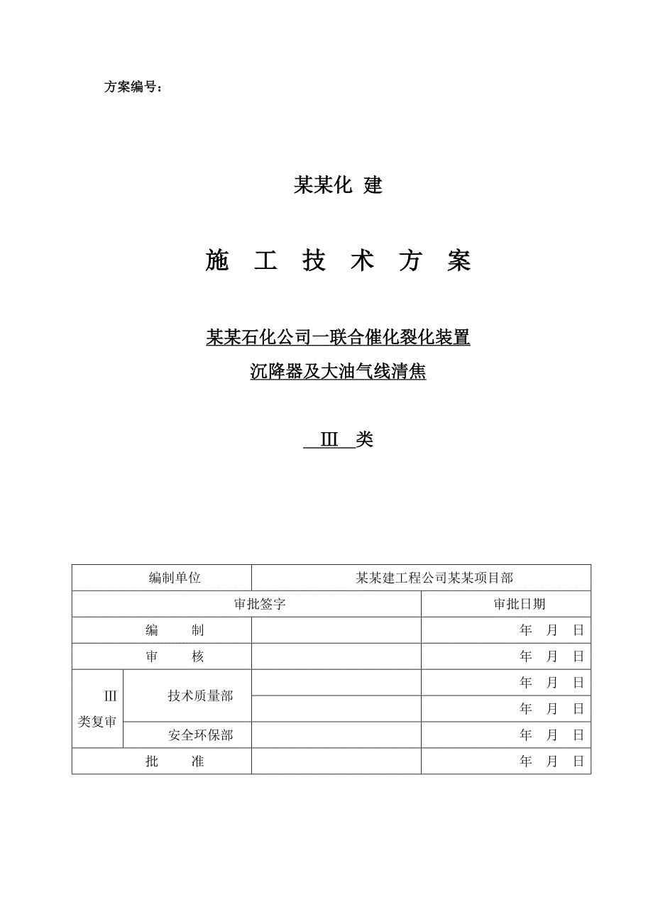 联合催化裂化装置沉降器及大油气线清焦施工设计方案.doc_第2页