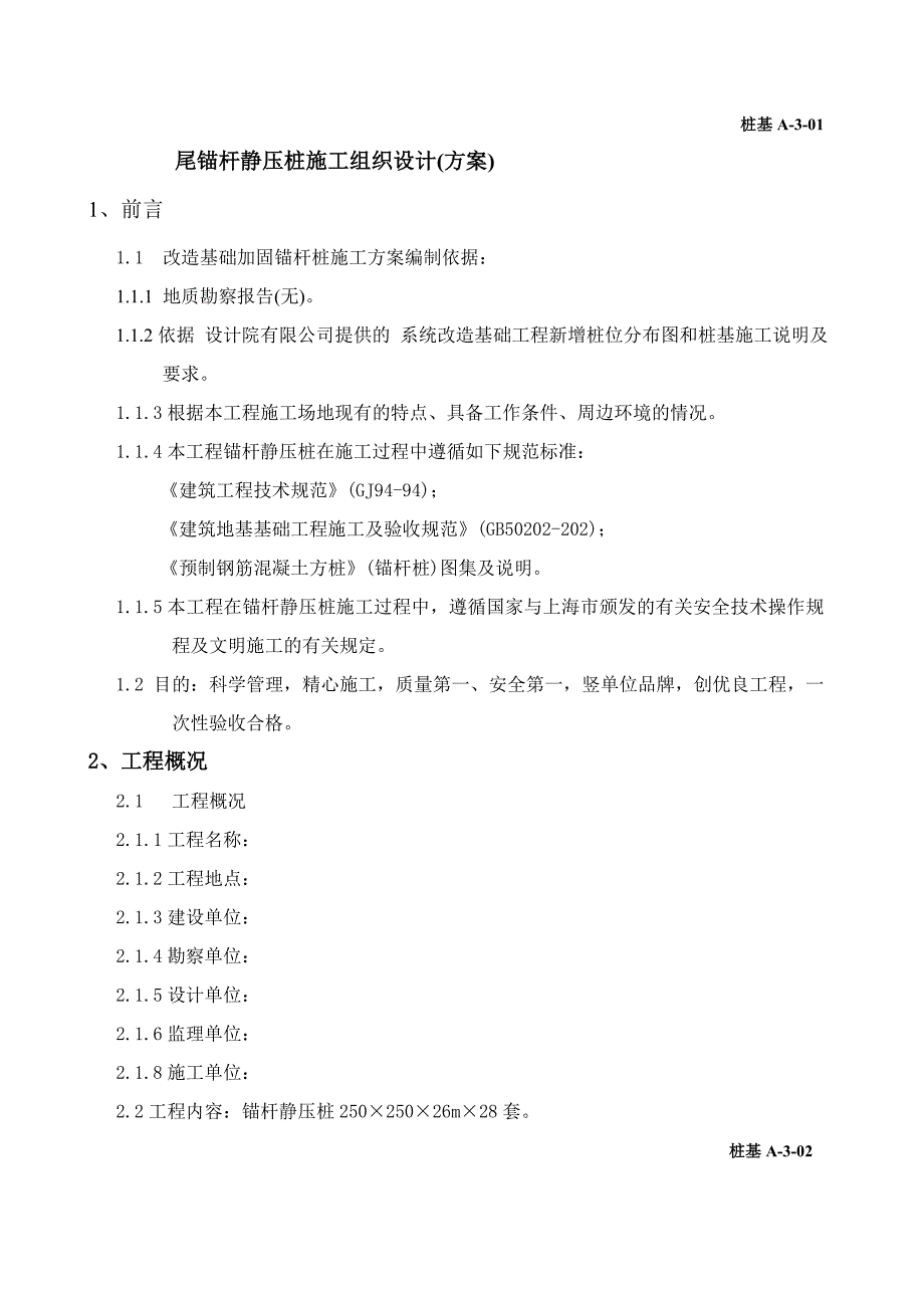 锚杆静压桩施工方案1.doc_第1页