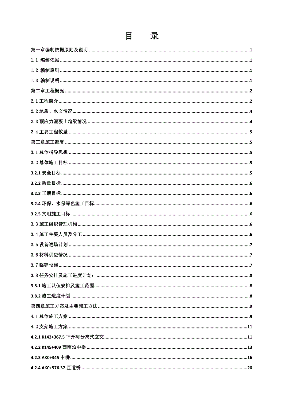 龙青高速现浇箱梁施工组织设计(2.20修改).doc_第1页