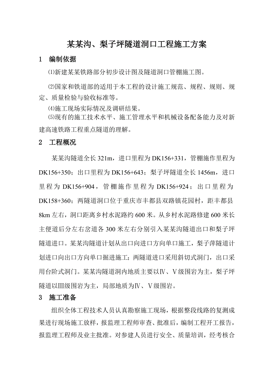 麻号沟梨子坪隧道洞口工程施工方案2.doc_第1页