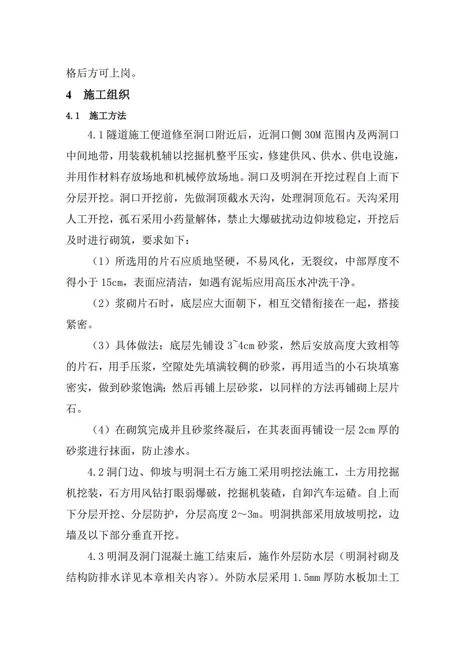 麻号沟梨子坪隧道洞口工程施工方案2.doc_第2页