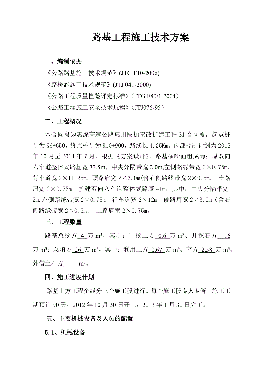 路基工程施工技术方案.doc_第1页