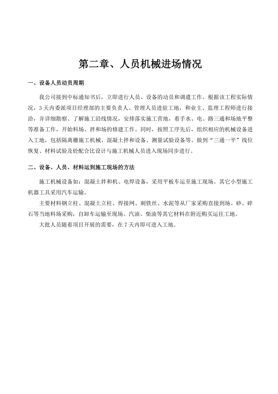 连霍国道主干线高速公路隔离栅施工组织设计.doc_第3页