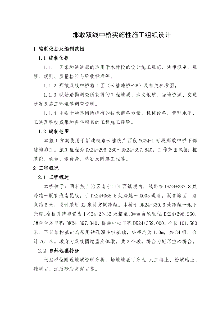 那敢双线中桥实施性施工组织设计.doc_第1页