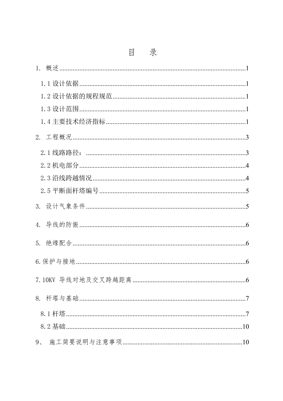 马家河35kV变电站~水峪贯隧道10kV配电线路工程施工设计.doc_第2页