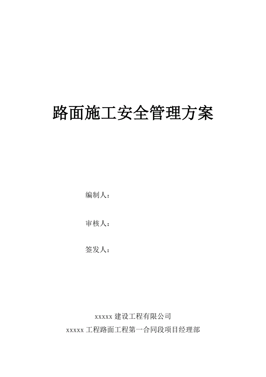 路面施工安全管理方案.doc_第1页