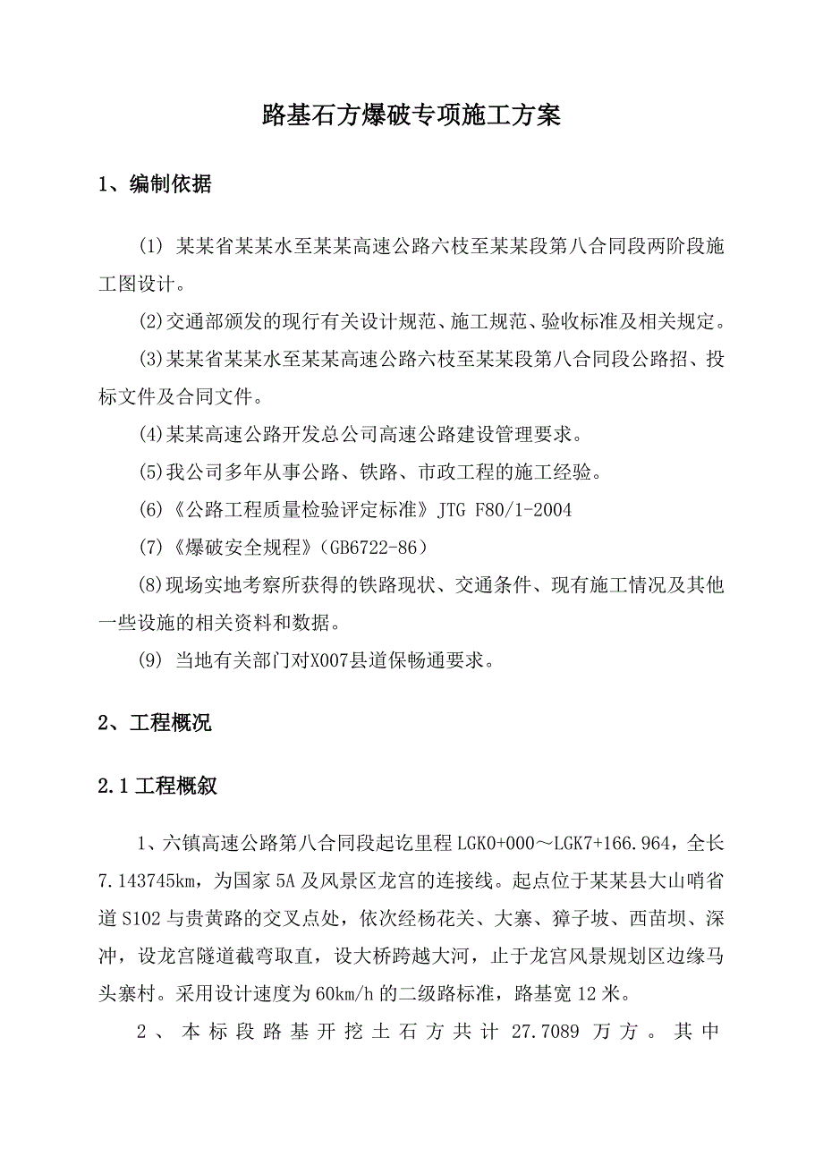 路基石方爆破专项施工方案615.doc_第1页