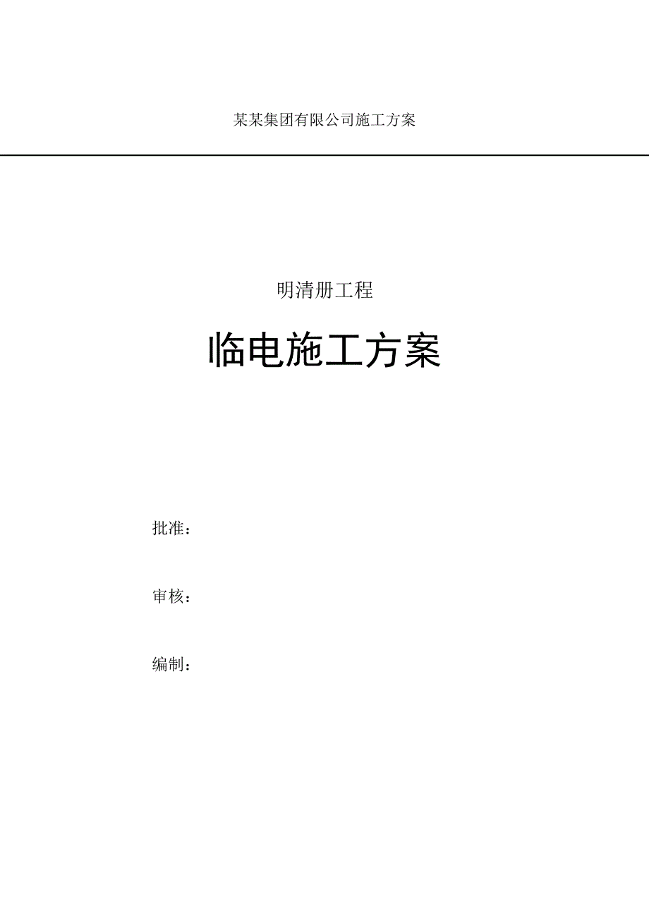 辽宁某别墅小区临电施工方案(附平面图).doc_第1页