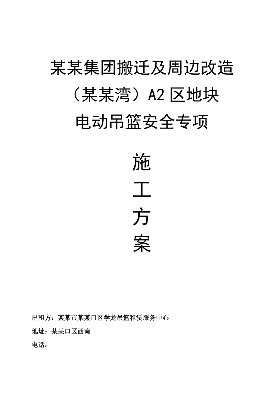 辽宁某超高层建筑ZLP800电动吊篮安全专项施工方案.doc_第1页