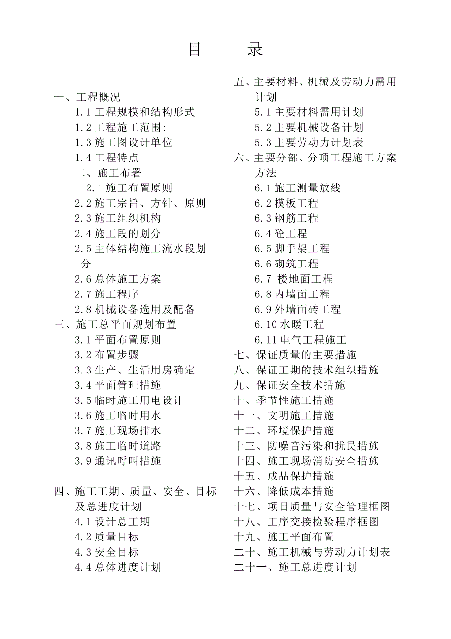 辽宁某小区锅炉房改造项目住宅楼施工组织设计.doc_第2页