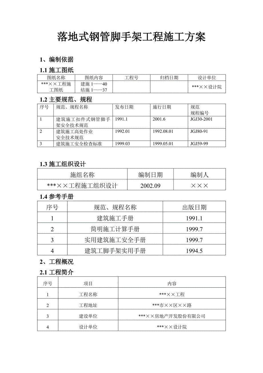 落地式钢管脚手架工程施工方案.doc_第1页