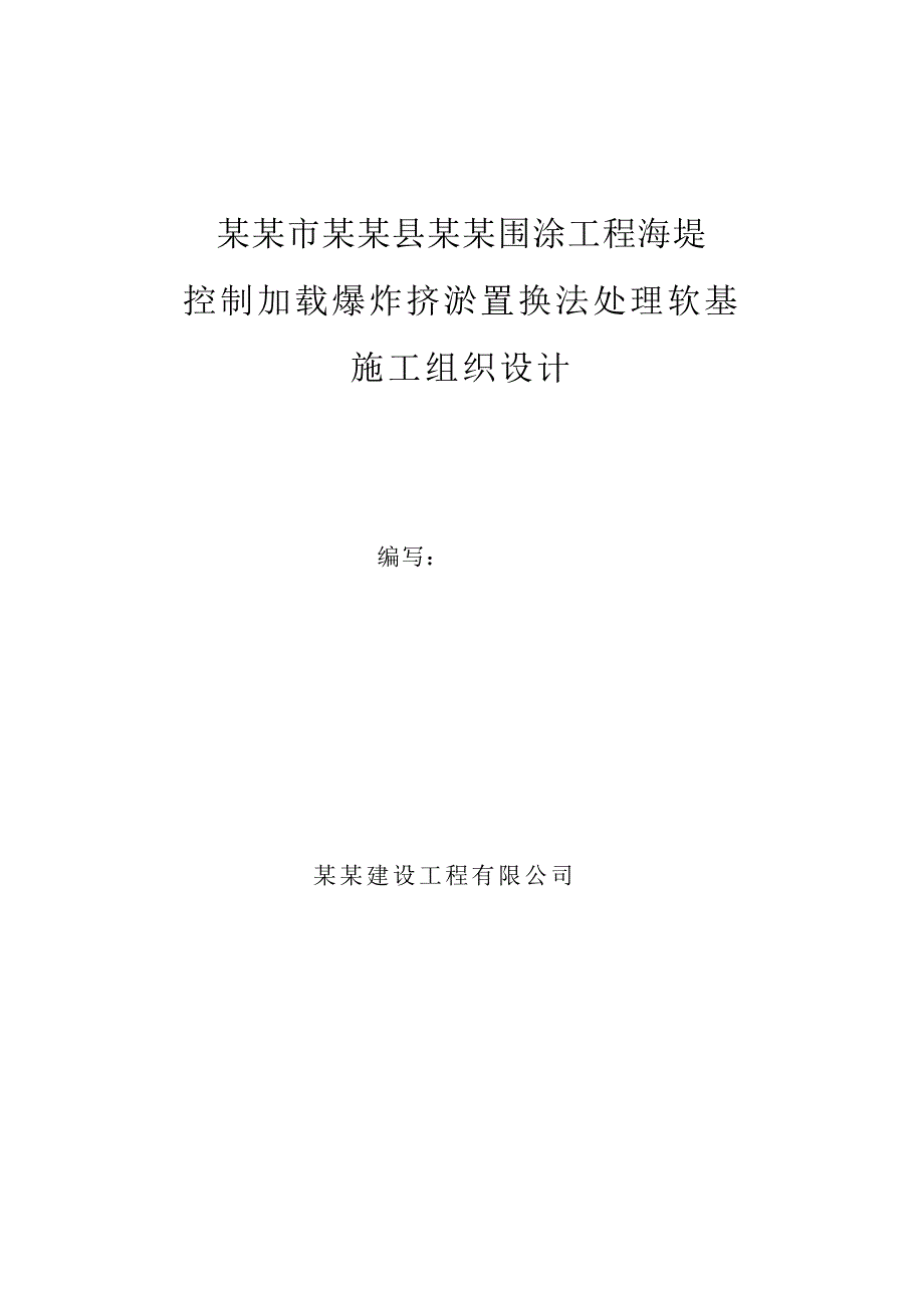 马关爆破挤淤施工组织设计.doc_第1页