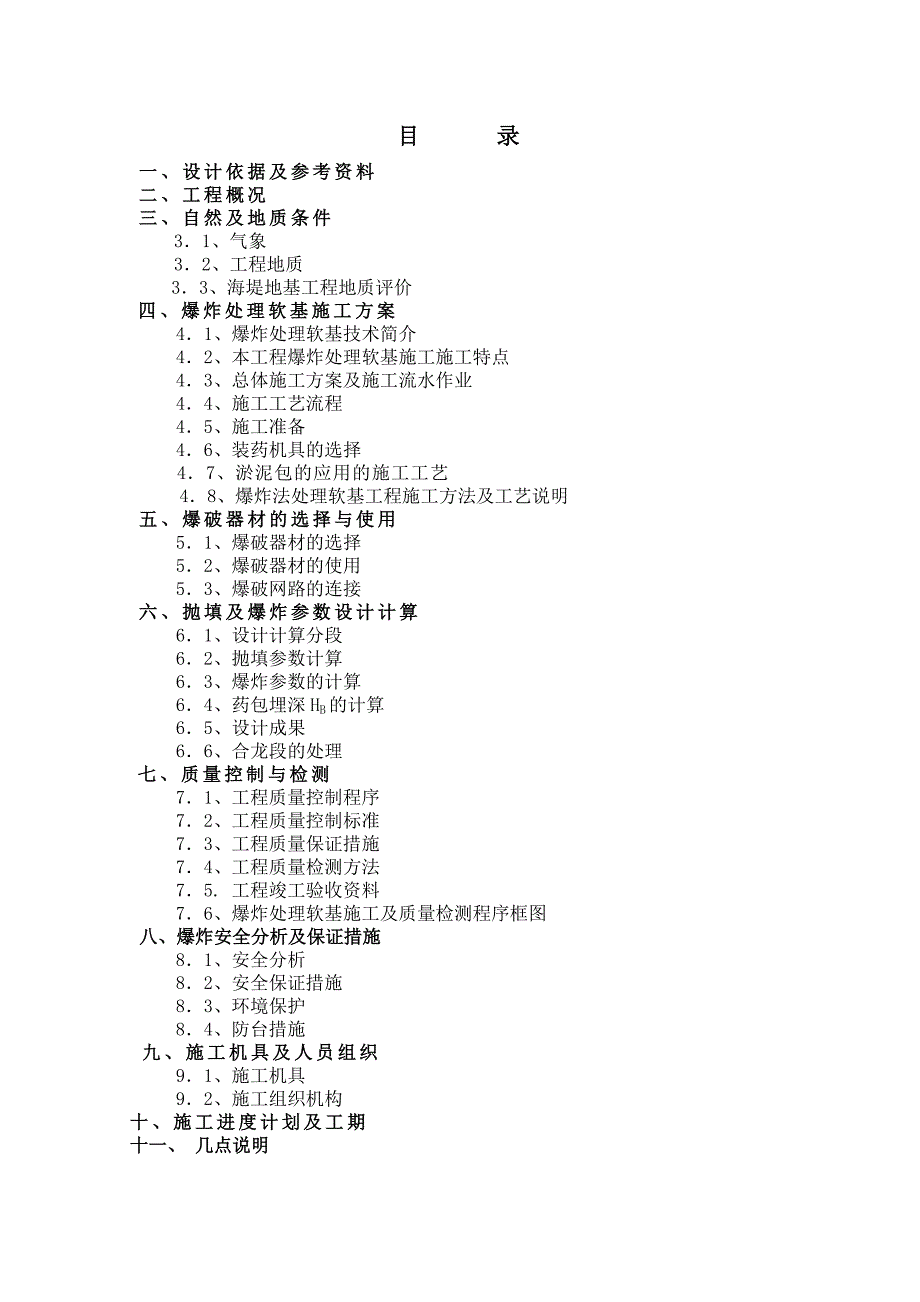 马关爆破挤淤施工组织设计.doc_第2页