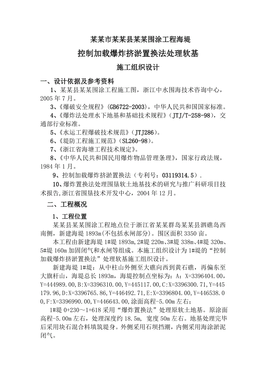 马关爆破挤淤施工组织设计.doc_第3页