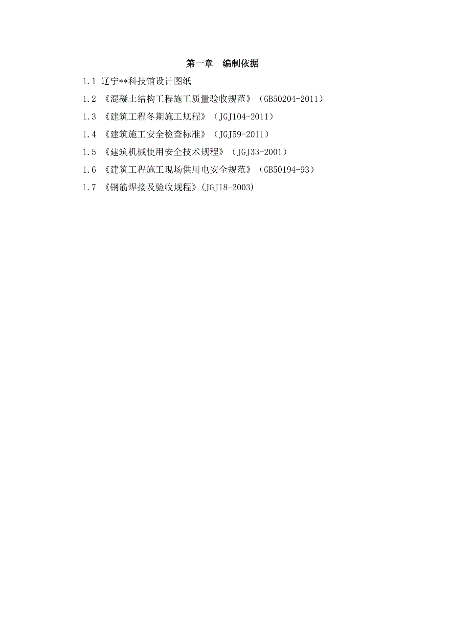 辽宁框架科技馆工程冬季施工方案.doc_第2页