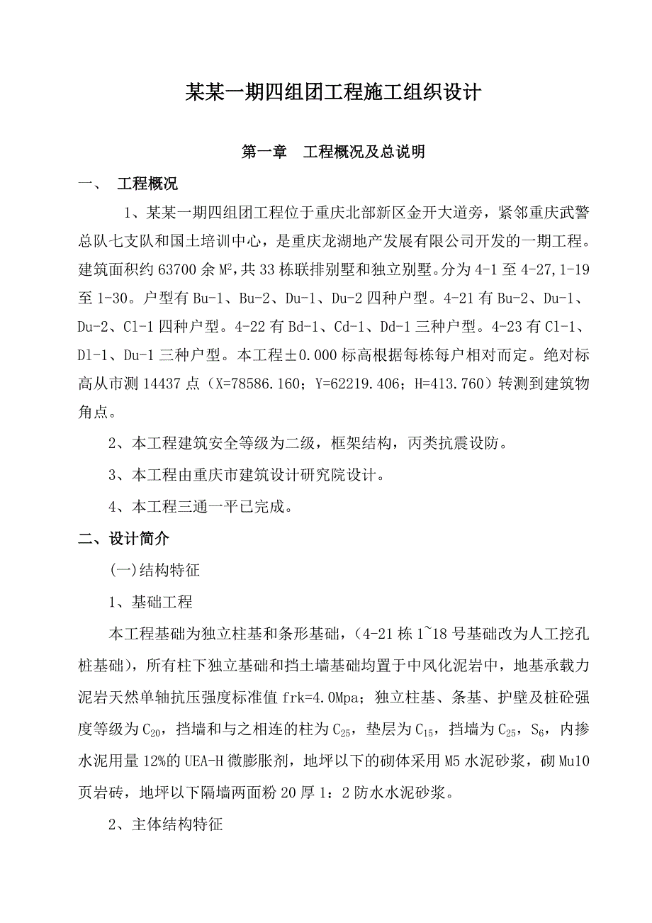 龙湖·龙湖蓝湖郡别墅一期样板房工程施工组织设计1.doc_第1页