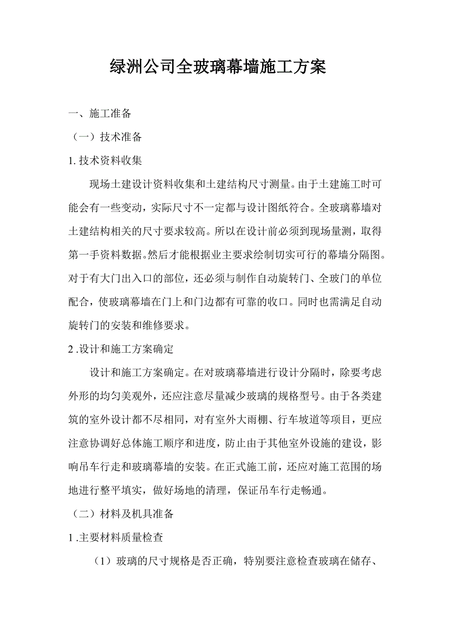 绿洲公司全玻璃幕墙施工方案.doc_第1页