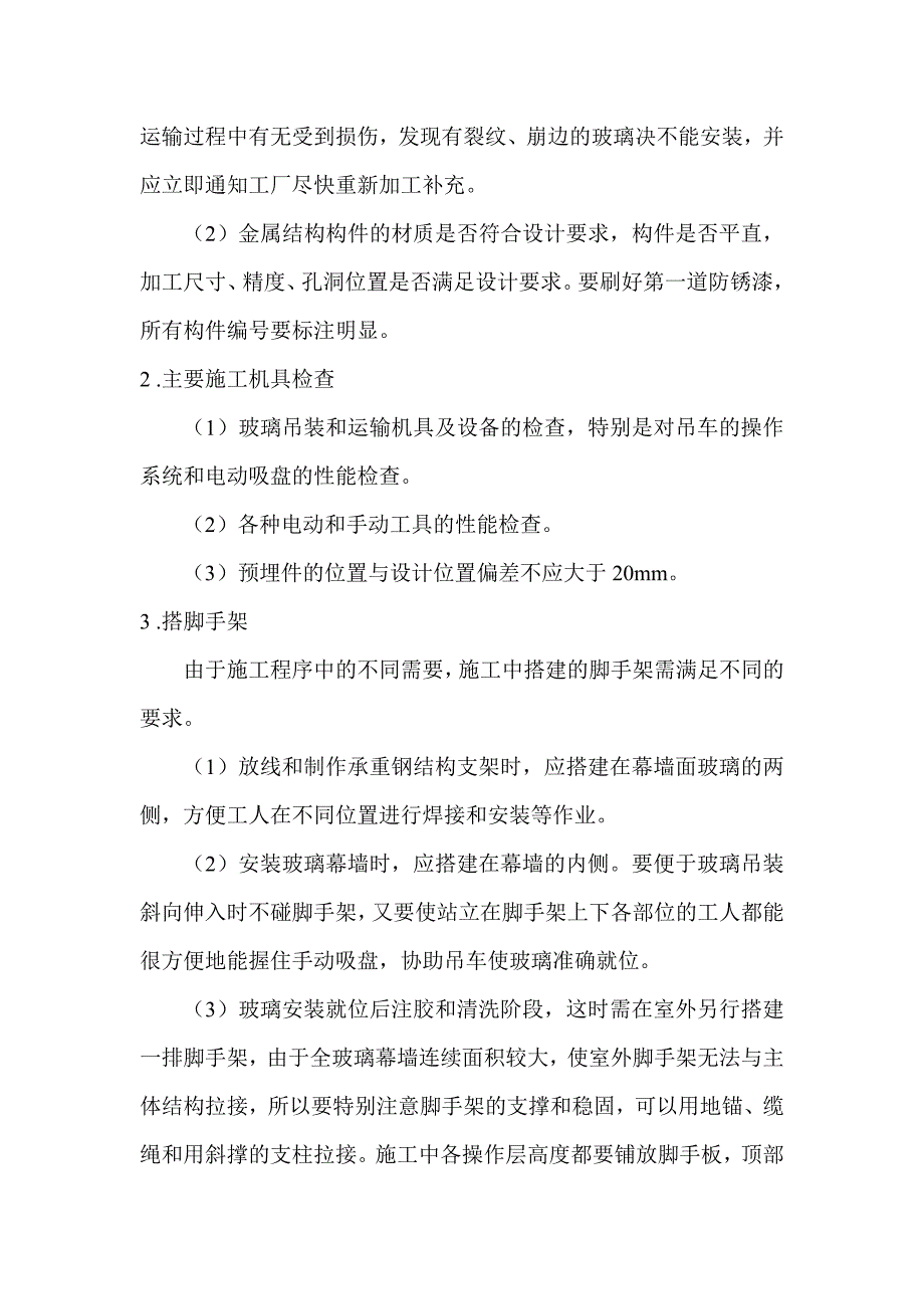 绿洲公司全玻璃幕墙施工方案.doc_第2页