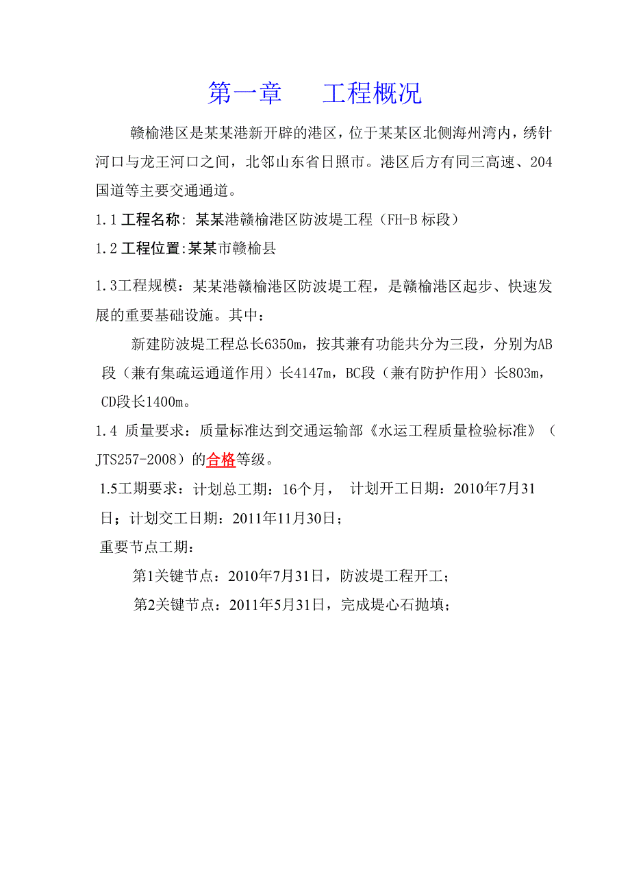 连云港港赣榆港区防波堤工程施工组织设计.doc_第3页