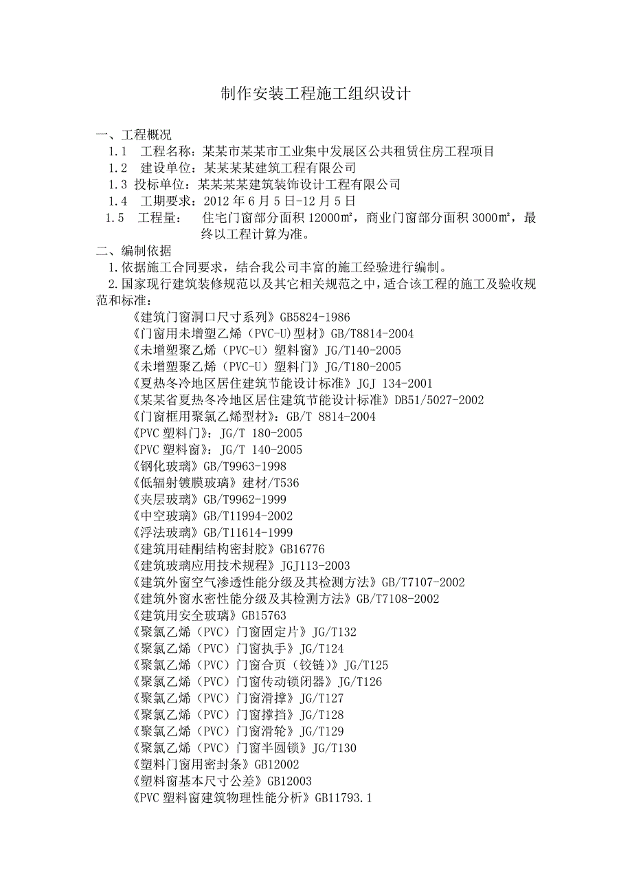 龙潭寺制作安装工程施工组织设计.doc_第1页