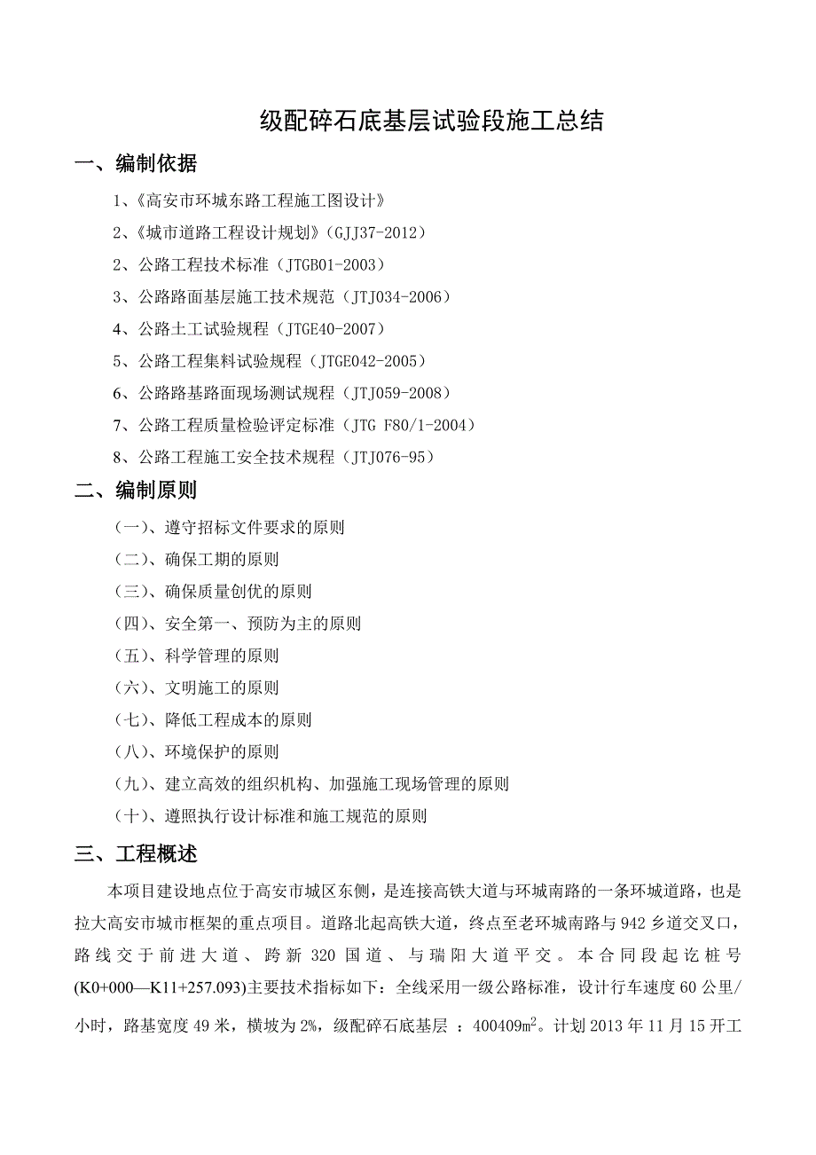 路面级配碎石底基层试验段施工工艺总结.doc_第1页