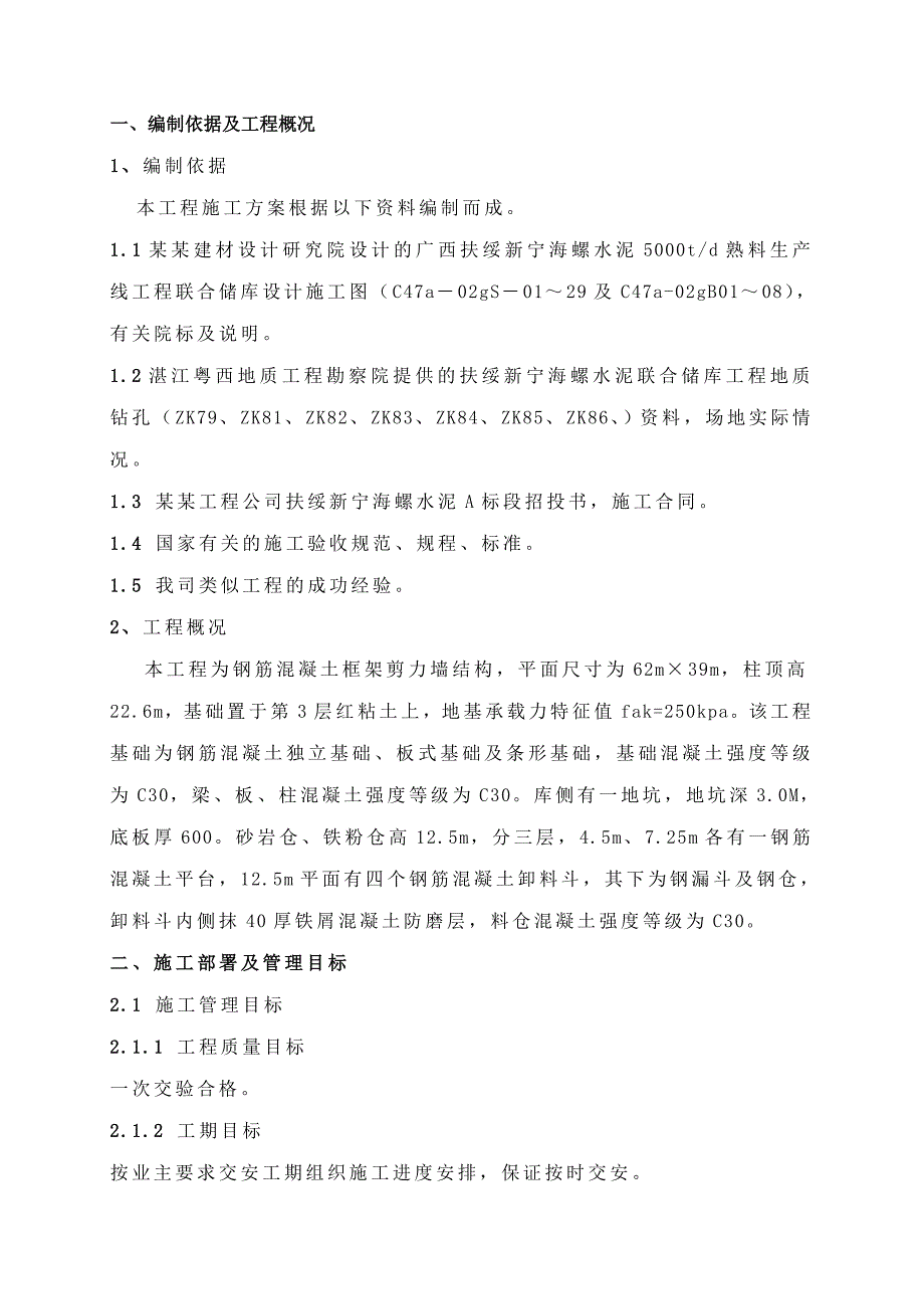 联合储库施工方案..doc_第1页