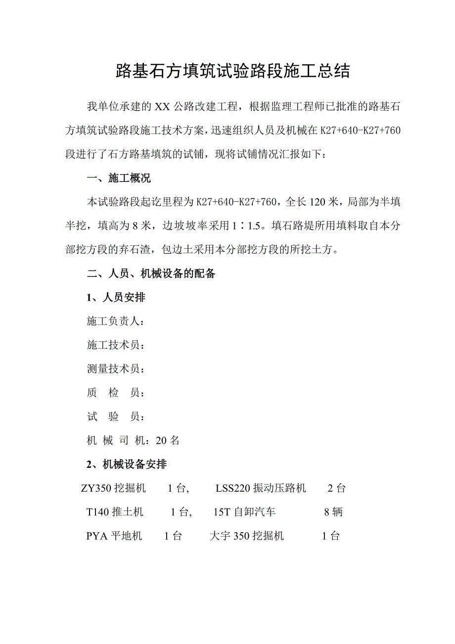 路基石方填筑试验路段施工总结.doc_第2页