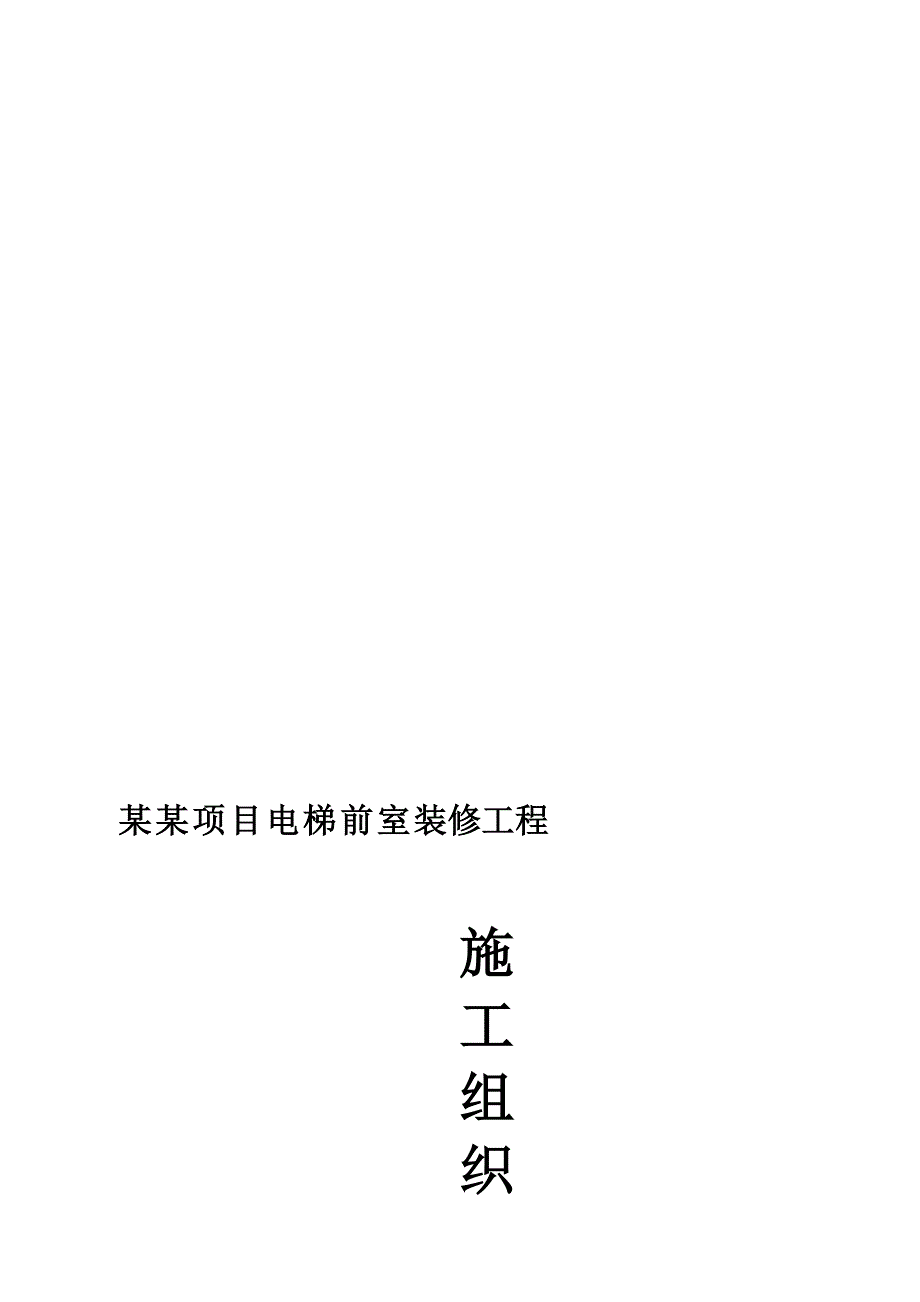 辽宁某商业项目电梯前室装修工程施工组织设计.doc_第1页