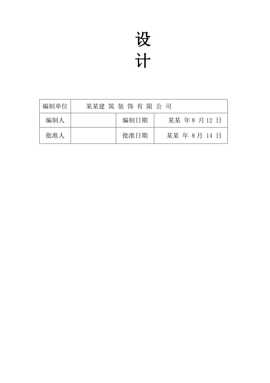 辽宁某商业项目电梯前室装修工程施工组织设计.doc_第2页