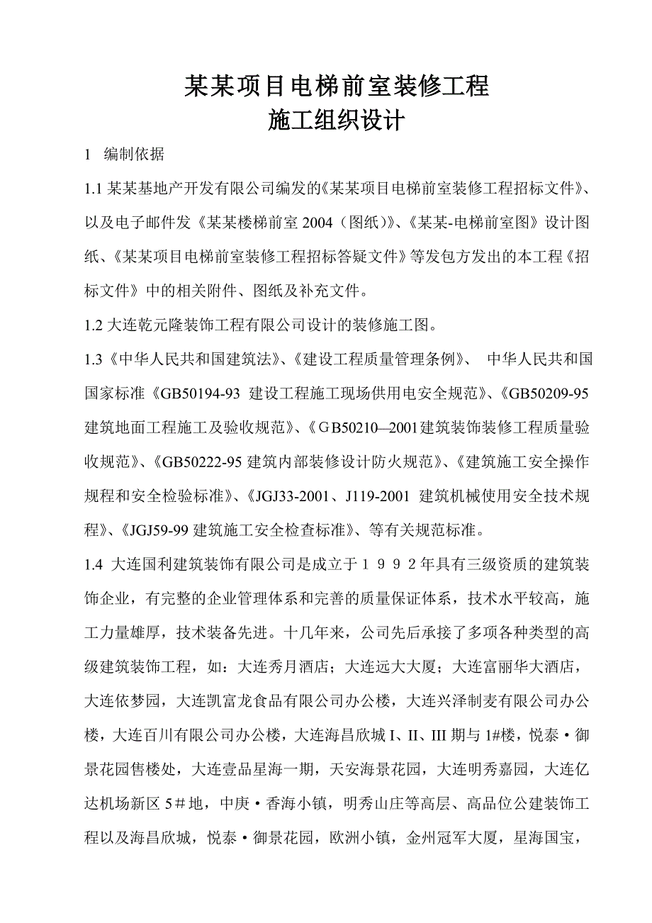 辽宁某商业项目电梯前室装修工程施工组织设计.doc_第3页