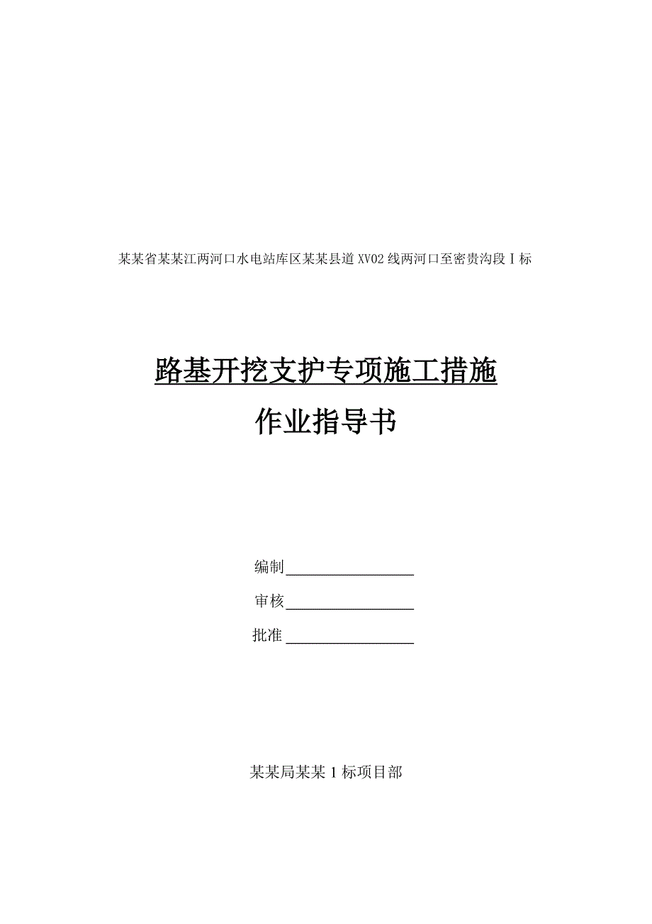 路基开挖支护专项施工措施作业指导书.doc_第1页