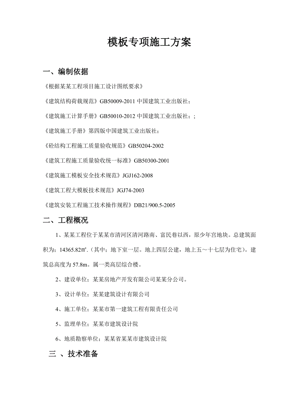 辽宁某高层综合楼模板专项施工方案(地下室后浇带模板、附示意图、计算书).doc_第1页