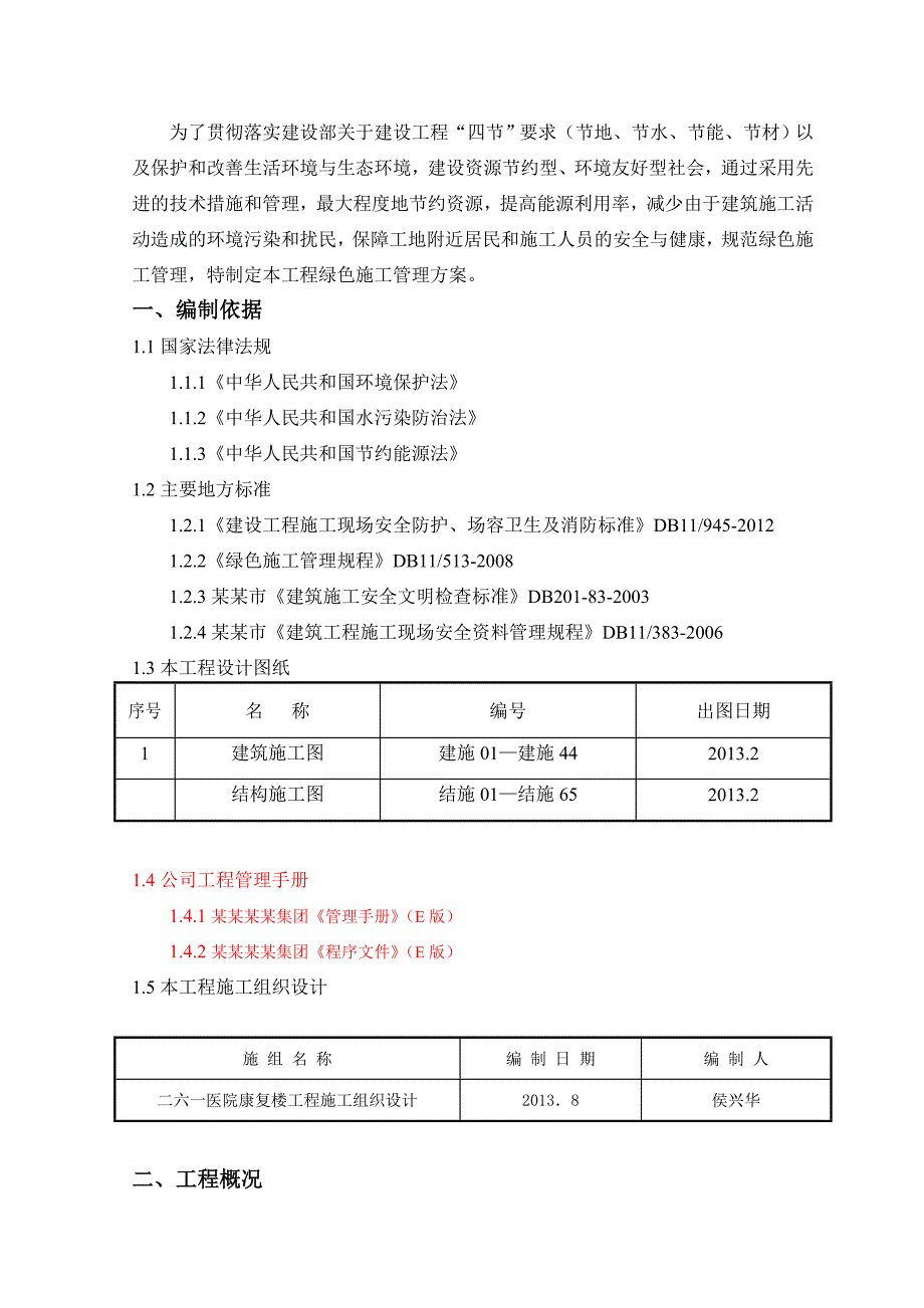 绿色施工管理方案1.doc_第1页