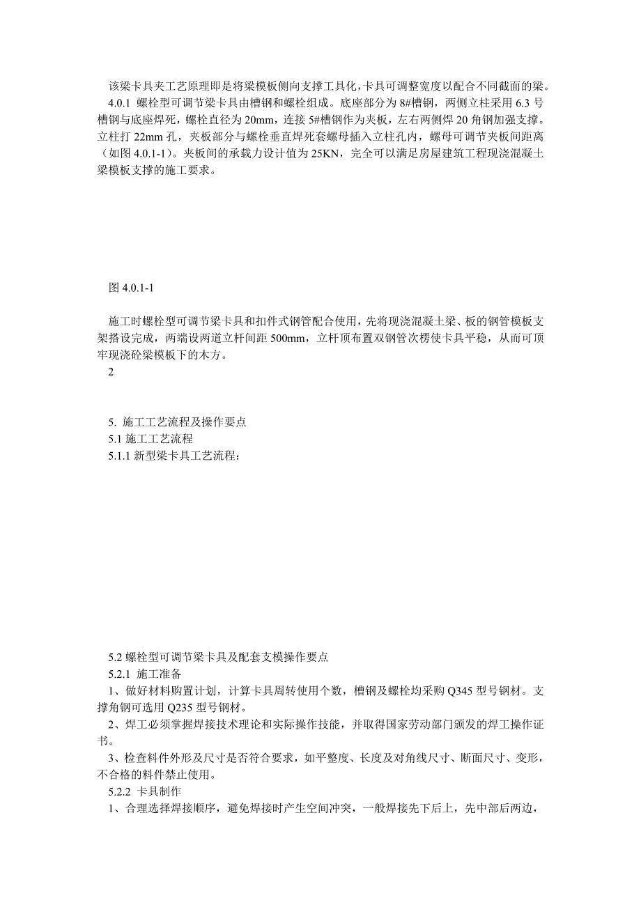 螺栓型可调节梁卡具施工工法.doc_第2页