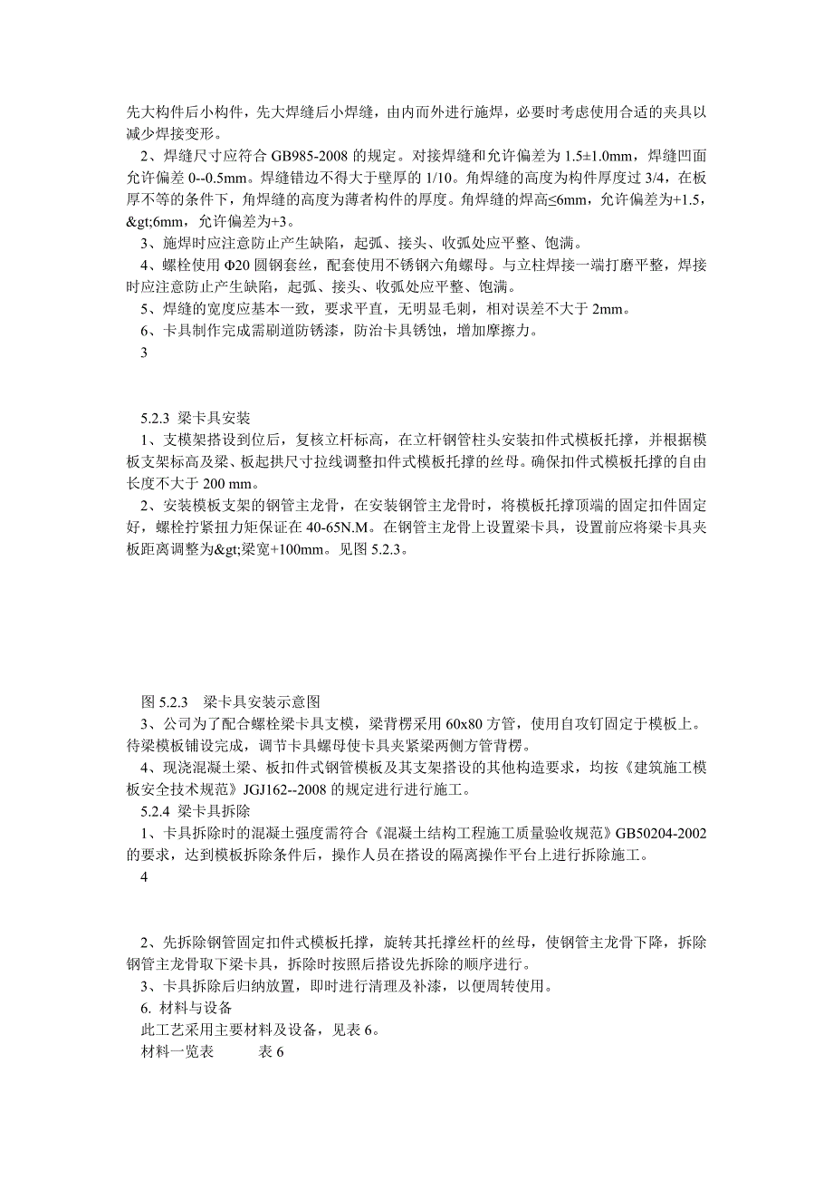 螺栓型可调节梁卡具施工工法.doc_第3页