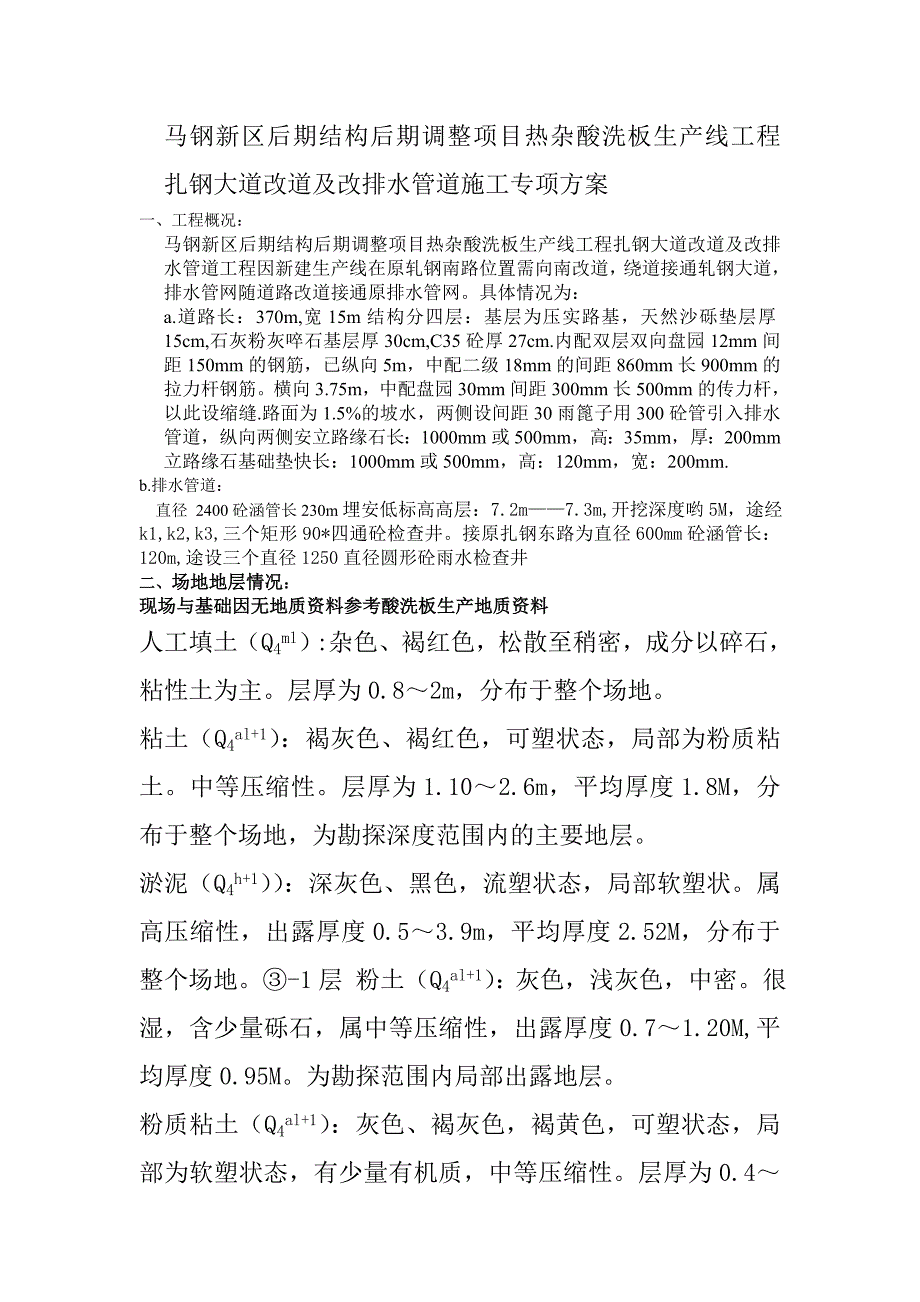 马钢新区后期结构后期调整项目热杂酸洗板生产线工程基坑支护工程施工组织设计.doc_第1页