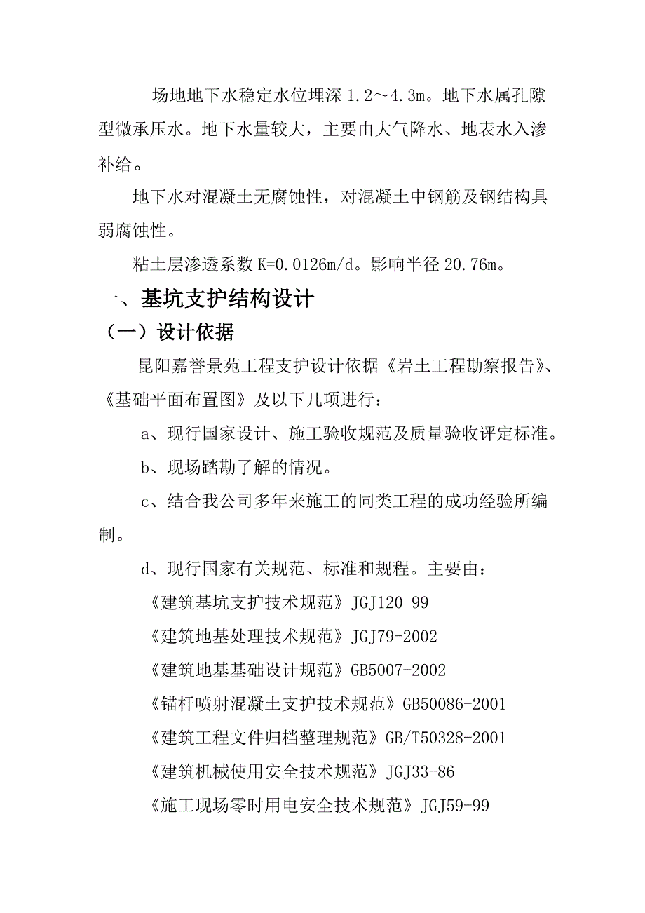 马钢新区后期结构后期调整项目热杂酸洗板生产线工程基坑支护工程施工组织设计.doc_第3页