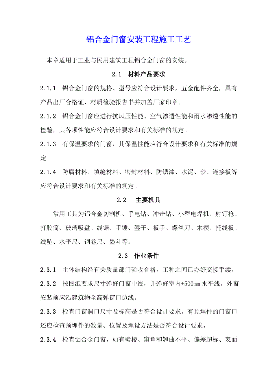 铝合金门窗安装工程施工工艺.doc_第1页