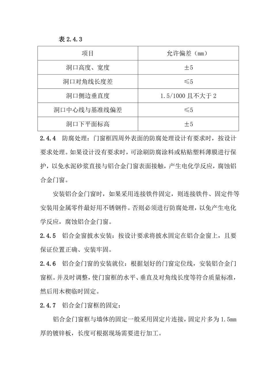 铝合金门窗安装工程施工工艺.doc_第3页