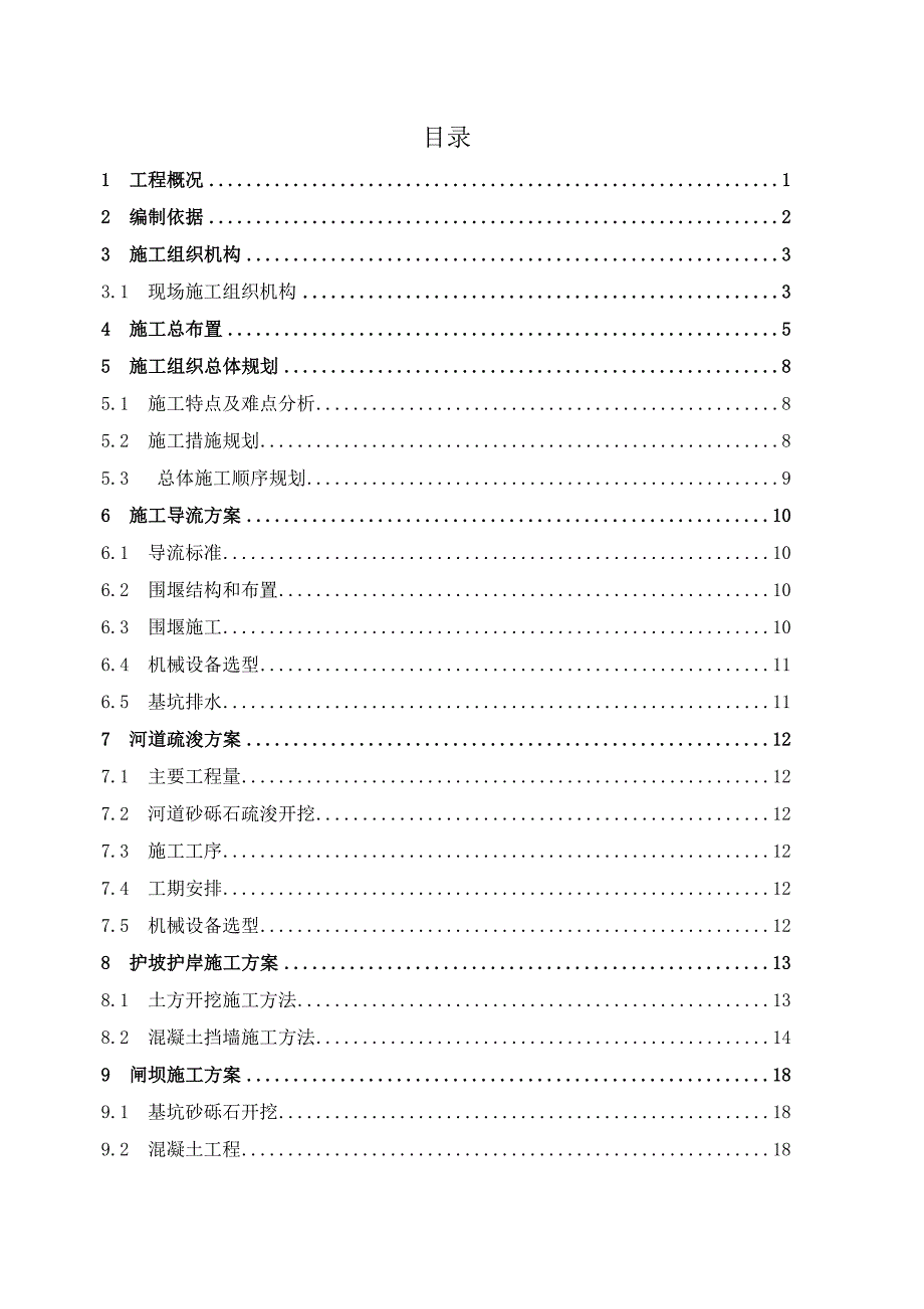 莲花县二陂堰改建工程施工组织设计.doc_第2页