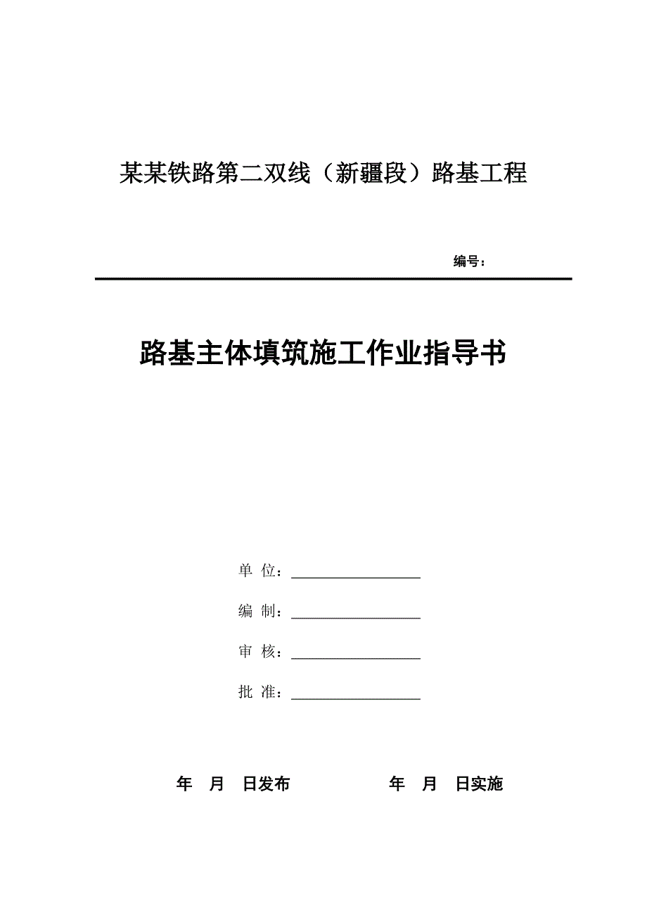 路基主体填筑施工作业指导书.doc_第1页