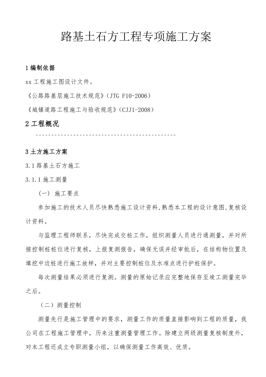 路基土石方专项施工方案.doc_第1页