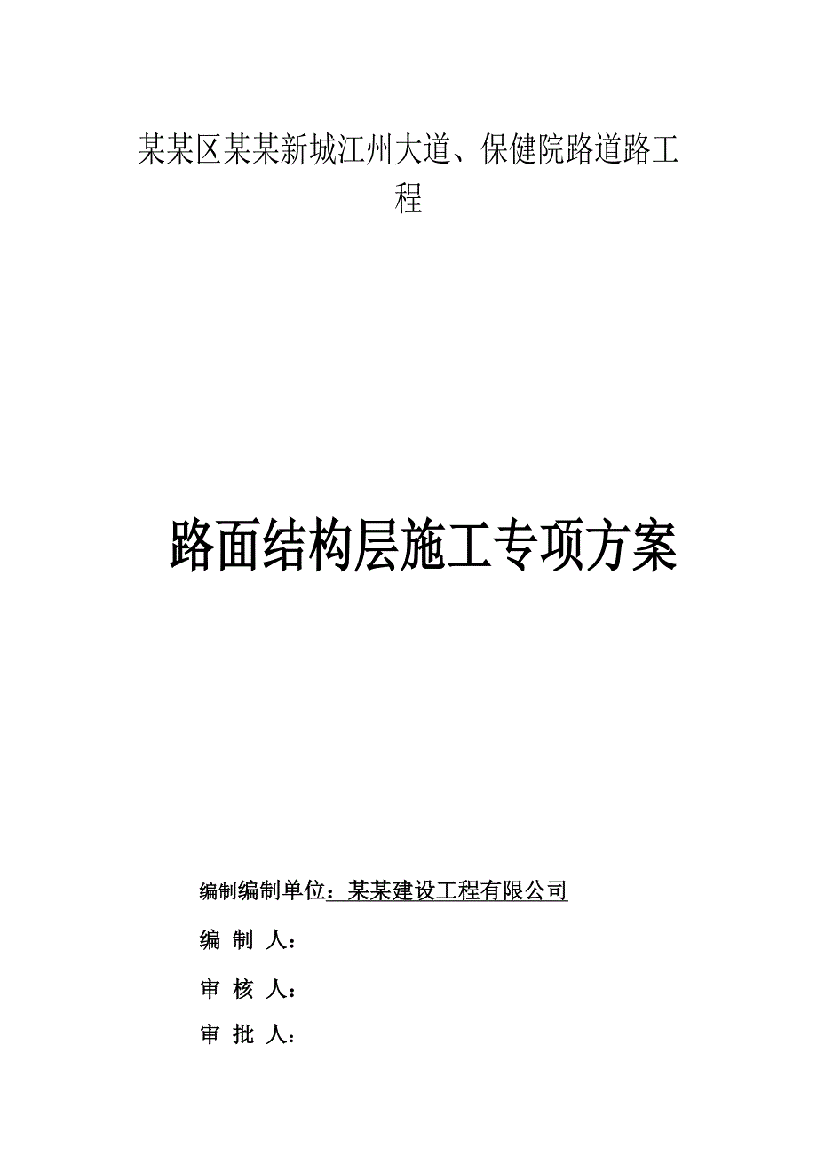 路面结构层施工方案.doc_第1页