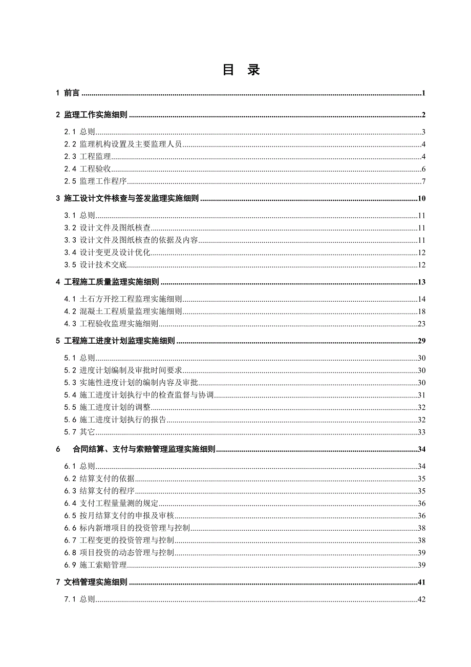 罗平县多依河综合治理工程施工监理实施细则.doc_第2页